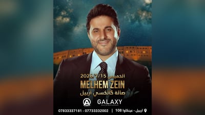 ملحم زين يطرب أربيل الخميس المقبل وأرخص تذكرة بـ 120 دولاراً