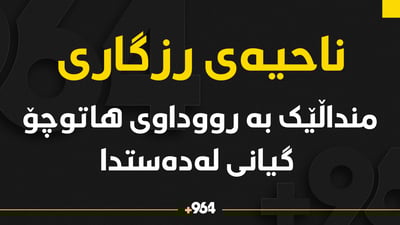 منداڵێک بە رووداوی هاتوچۆ گیانی لەدەستدا