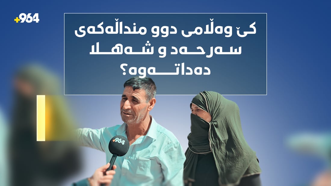 کێ وەڵامی دوو منداڵەکەی سەرحەد دەداتەوە؛ پەروەردە، حکومەت یان رێکخراوەکان؟