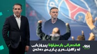 پاریس لە ریال مەدریدی بردەوە و بارسێلۆنا پیرۆزباییان ل...