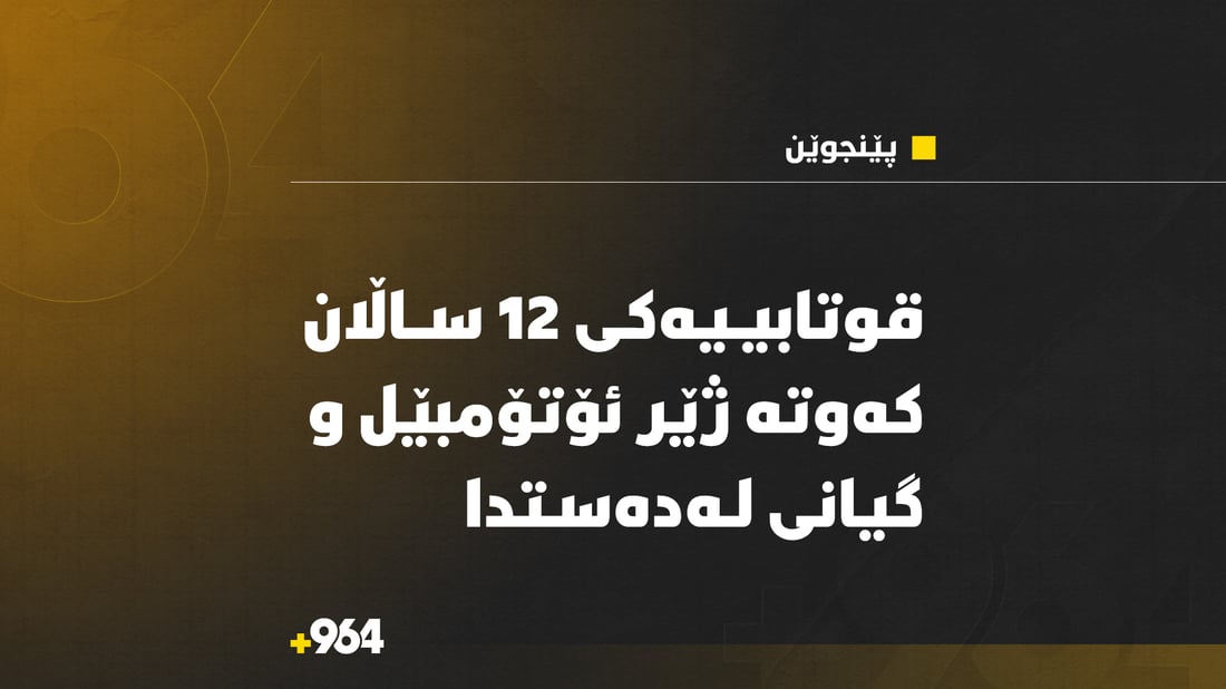 قوتابییەکى 12 ساڵان کەوتە ژێر ئۆتۆمبێل و گیانى لەدەستدا