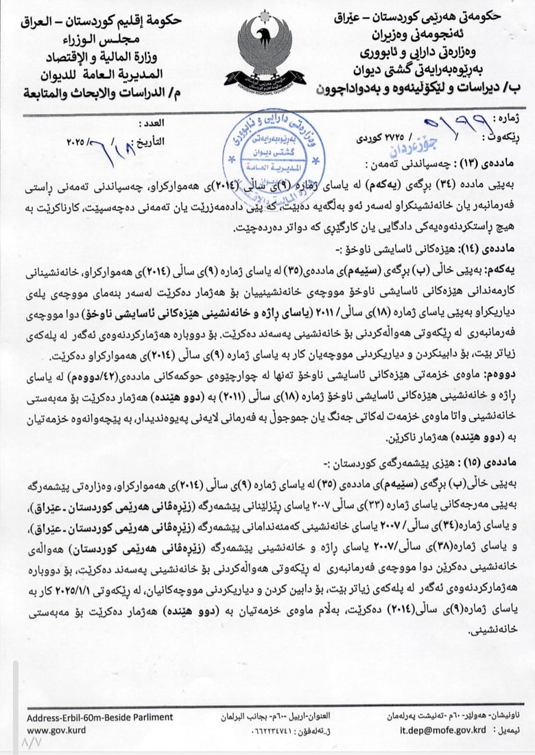 رێنمایی دارایی تایبەت بە ئاسانکاری جێبەجێکردنی یاسای خانەنشینی یەکگرتووی بڵاوکرایەوە