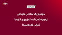 جوتیارێک لەکاتی ئاودانی زەویەکەیدا کارەبا گرتی و گیانی لەدەستدا