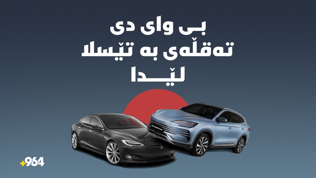 بى واى دی تەقڵەى بە تێسلا لێدا