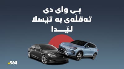 بى واى دی تەقڵەى بە تێسلا لێدا