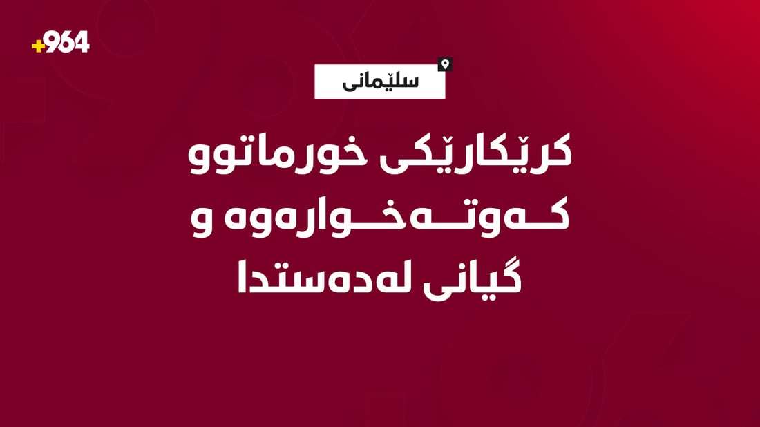 لە سلێمانی کرێکارێک بەهۆی کەوتنەخوارەوەی لە باڵاخانەیەکەوە گیانی لەدەستدا