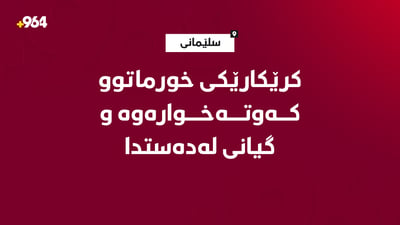 لە سلێمانی کرێکارێک بەهۆی کەوتنەخوارەوەی لە باڵاخانەیەکەوە گیانی لەدەستدا