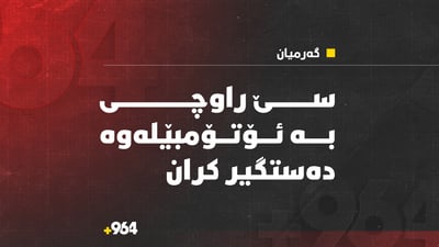 سێ راوچی بە ئۆتۆمبێلەوە دەستگیر کران