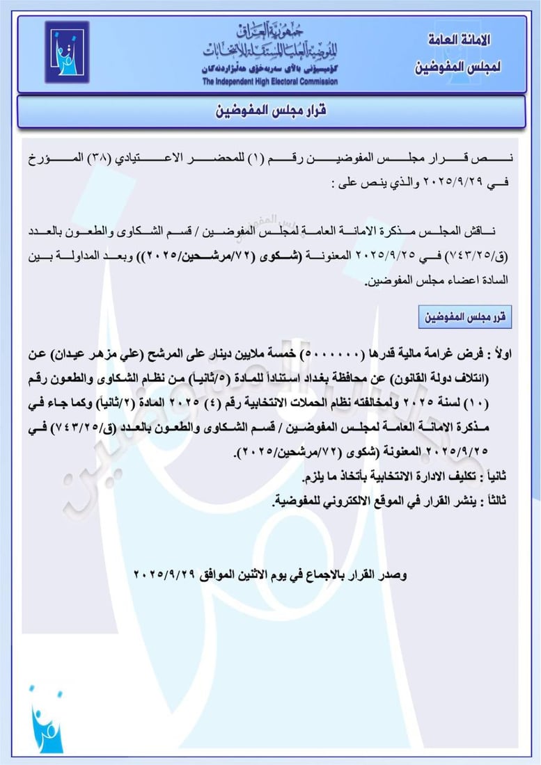 حزمة قرارات من مفوضية الانتخابات: استبعاد مرشحين وغرامات ضد آخرين