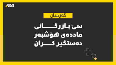 سێ بازرگانی ماددەی هۆشبەر لە گەرمیان دەستگیرکران