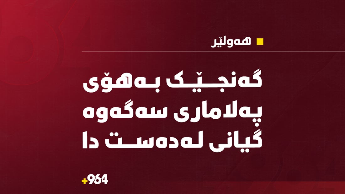 گەنجێک بە هۆی پەلاماری سەگەوە گیانی لەدەست دا