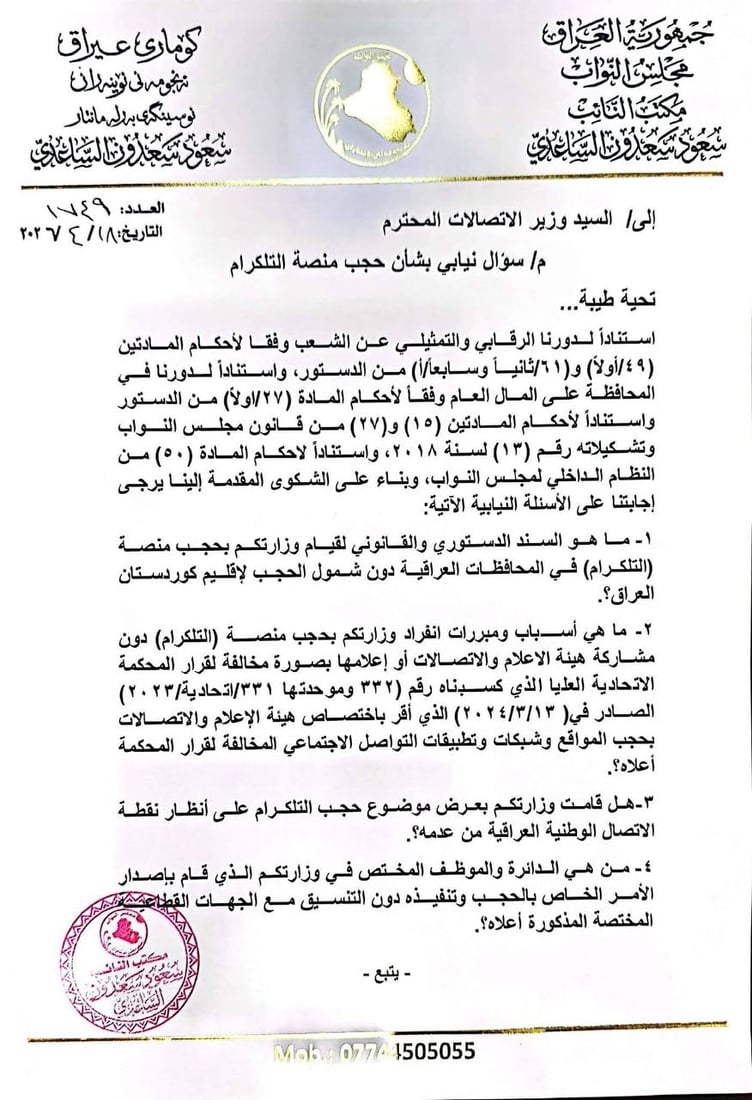 4 أسئلة برلمانية للاتصالات عن حجب تطبيق التلكرام