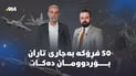 50 فڕۆکەی جەنگی بە جارێک هێرشی کردە سەر تاران