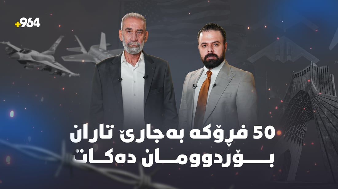 50 فڕۆکەی جەنگی بە جارێک هێرشی کردە سەر تاران