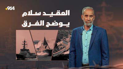 العقيد سلام يشرح الفرق بين المدمرة والبارجة وحاملة الطائرات