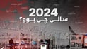 2024 ساڵى چى بوو؟