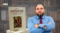 10 نقاط تشرح “السيستانية” في الكتاب الممنوع.. علي المدن: أوسع دفاع عن عميد النجف