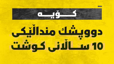 دووپشک منداڵێکی تەمەن 10 ساڵانی کوشت