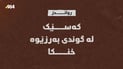 لە گوندى بەرزێوە کەسێک خنکا
