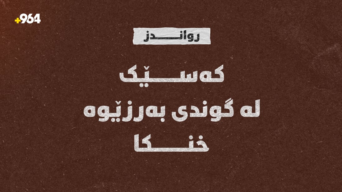لە گوندى بەرزێوە کەسێک خنکا