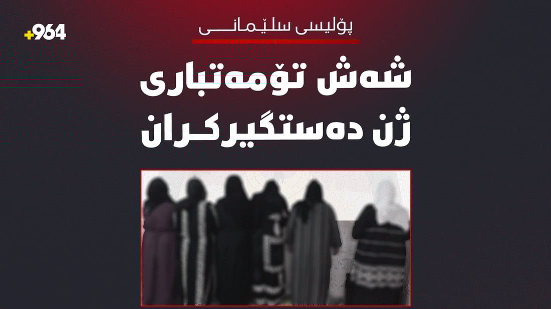 شەش ژن لەسەر رێگای سلێمانی – عەربەت دەستگیرکران