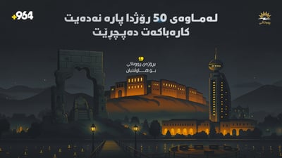پڕۆژەی رووناکی: لەماوەی 50 رۆژ پارە نەدەیت کارەباکەت دەپچڕێت