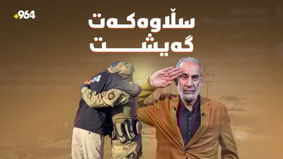 شەڕڤانێکی رۆژئاوا بە باوەش وەڵامی سڵاوەکەی عەقید سەلامی دایەوە