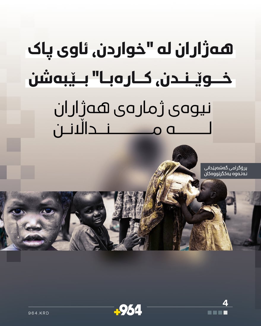 گرافیک: یه‌ک ملیار و 200 ملیۆن كه‌س هه‌ژارن