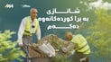 چیرۆکی ئەو ژینگەپارێزە عەرەبەی شەقامەکانی کۆیە خاوێن دەکاتەوە