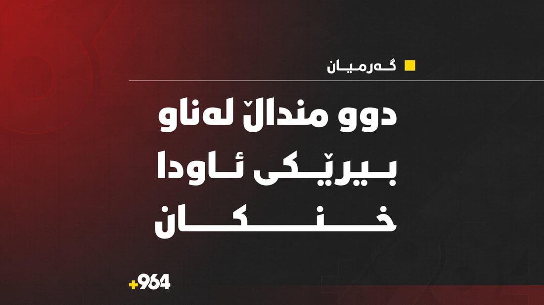 له‌ گوندێكی گه‌رمیان دوو منداڵ له‌ناو بیرێكی ئاودا خنكان