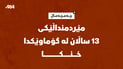 مێردمنداڵێکی 13 ساڵان لە گۆماوێکدا خنکا