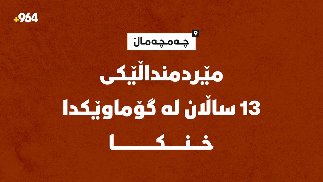 مێردمنداڵێکی 13 ساڵان لە گۆماوێکدا خنکا