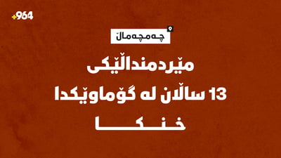 مێردمنداڵێکی 13 ساڵان لە گۆماوێکدا خنکا