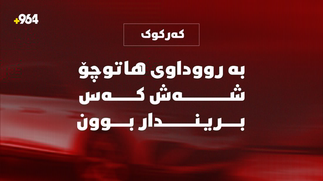 لە رووداوێکی هاتوچۆدا لەسەر رێگای کەرکوک – بەغدا شەش کەس برینداربوون