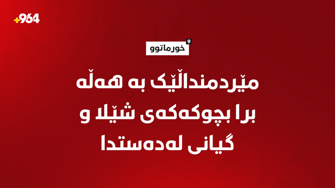 مێردمنداڵێک بە هەڵە برا بچووکەکەی شێلا و گیانی لەدەست دا