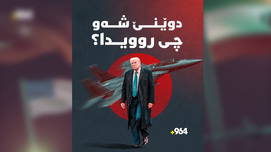 ئێران و ئەمریکا دووبارە دەستیان لەیەک وەشاند