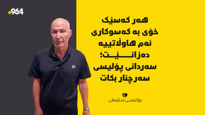 هەر کەسێک خۆى بە کەسوکارى ئەو هاوڵاتییە دەزانێت سەردانى پۆلیسى سەرچنار بکات