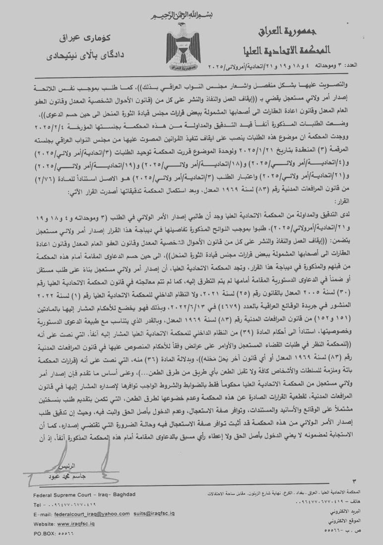 إيقاف تنفيذ قوانين العفو العام والأحوال الشخصية والعقارات بقرار من الاتحادية