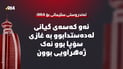 ئەو کەسەى گیانى لەدەستدابوو بە غازى سۆپا بوو نەک ژەهراویى بوون