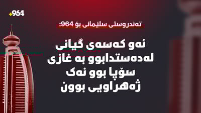 ئەو کەسەى گیانى لەدەستدابوو بە غازى سۆپا بوو نەک ژەهراویى بوون