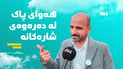 “هەوای پاک لە دەرەوەی شارەکانە و با خەڵک هان بدرێن بگەڕێنەوە گوندەکانیان”