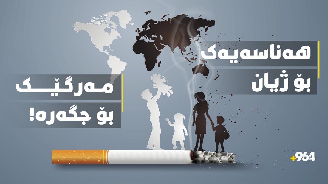 رۆژی جیهانیی بێ تووتن: هەناسەیەک بۆ ژیان، مەرگێک بۆ جگەرە
