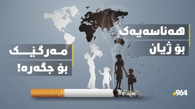 رۆژی جیهانیی بێ تووتن: هەناسەیەک بۆ ژیان، مەرگێک بۆ جگەرە