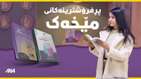 چارەسەری دەروونییەکەی سیدۆ مۆرگان و رێی ئیسفەهانی ژیل...
