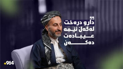 “دار و درەخت لەگەڵ ئێمە عیبادەت دەکەن”