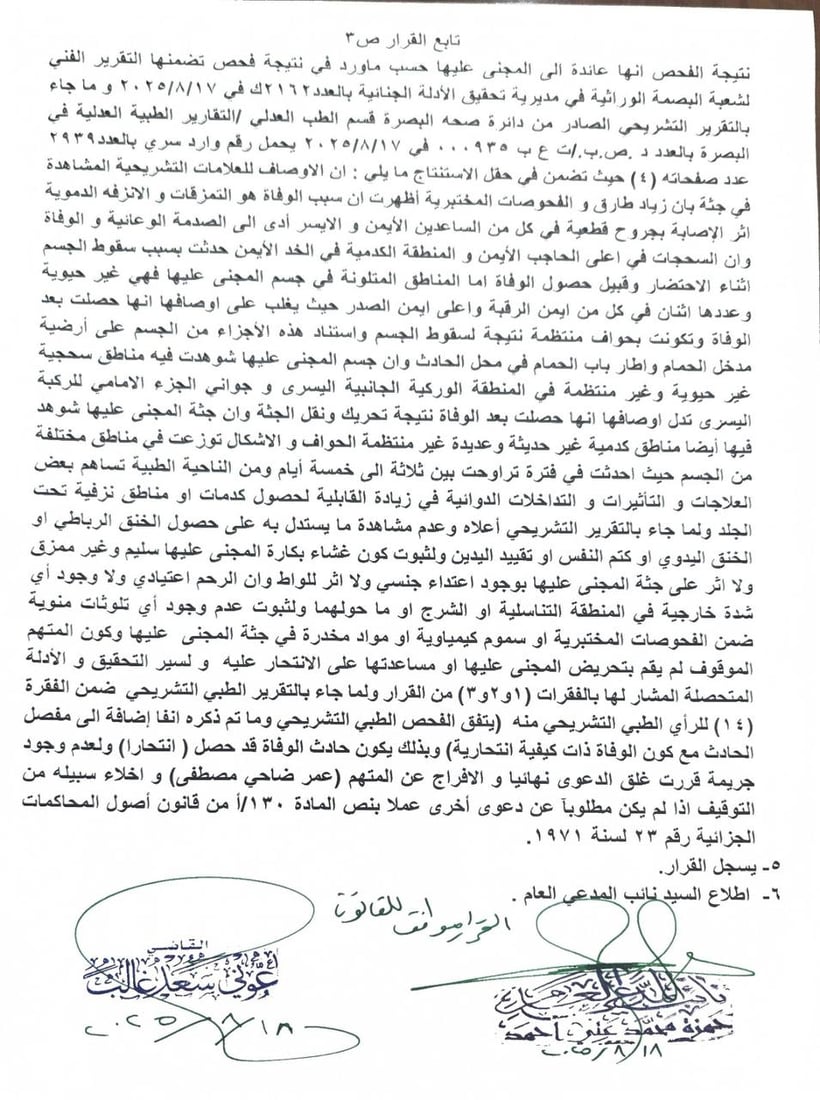 القضاء يؤكد انتحار الطبيبة بان ويغلق التحقيق