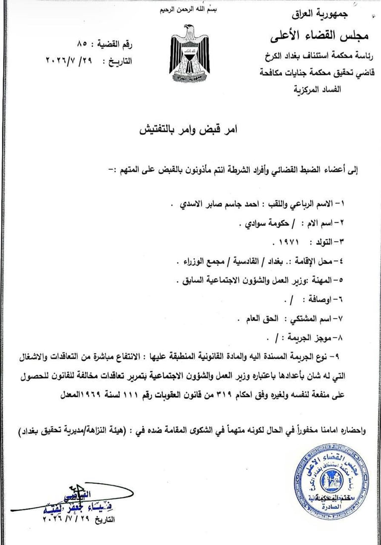 صدور أمر اعتقال بحق وزير العمل السابق أحمد الأسدي