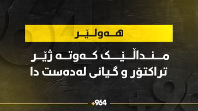 منداڵێک کەوتە ژێر تراکتۆری گواستنەوەی ئاوی ماڵان و گیانی لەدەستدا