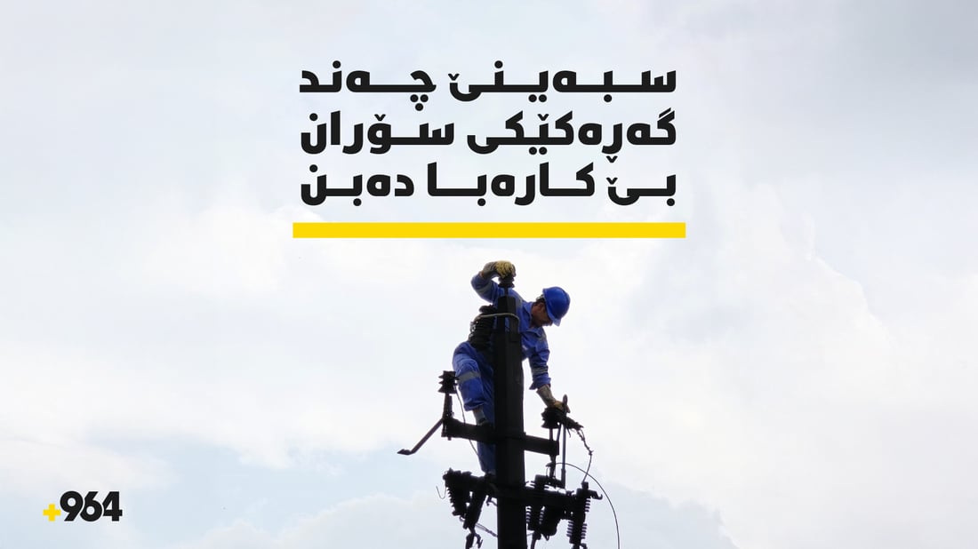 سبەی چوار گەڕەکی سۆران بێ کارەبا دەبن