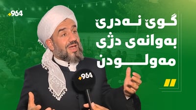 مامۆستایەکی ئایینی: قورئان و فەرمودە هی کەسانێکی دیاریکراو نین